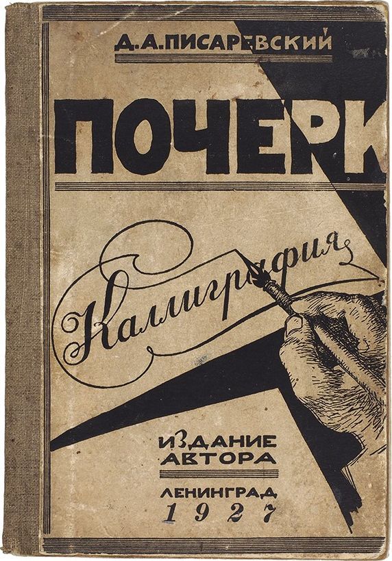 писаревский исправление почерка. почерк. д а писаревский почерк каллиграфия. 113 практических упражнений. каллиграфия.