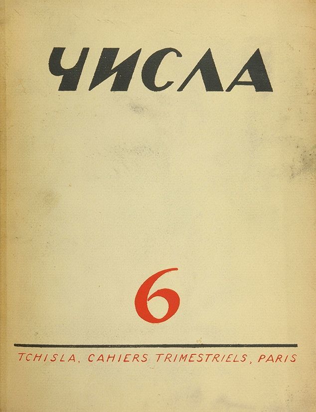 Журнал числа 1930. Журнал числа. Журнал числа. Журнал числа париж. Журнал числа оцуп.