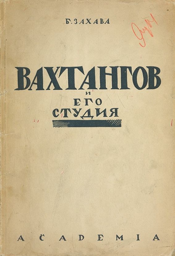 Б захава мастерство актера и режиссера. Захава книга. захава, б. е. мастерство актёра и режиссёра обложка. academia захава б.е. вахтангов и его студия. захава мастерство актера и режиссера.