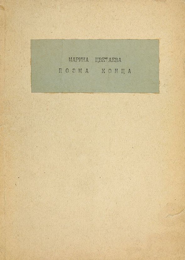 поэма горы цветаева