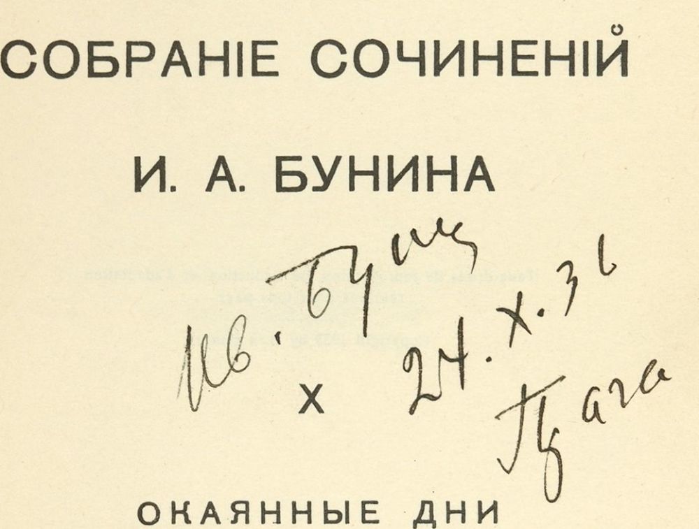 Бунин нет солнца. Бунин автограф. собрание сочинений бунина. бунин собрание сочинений окаянные дни. бунин автограф размыто.
