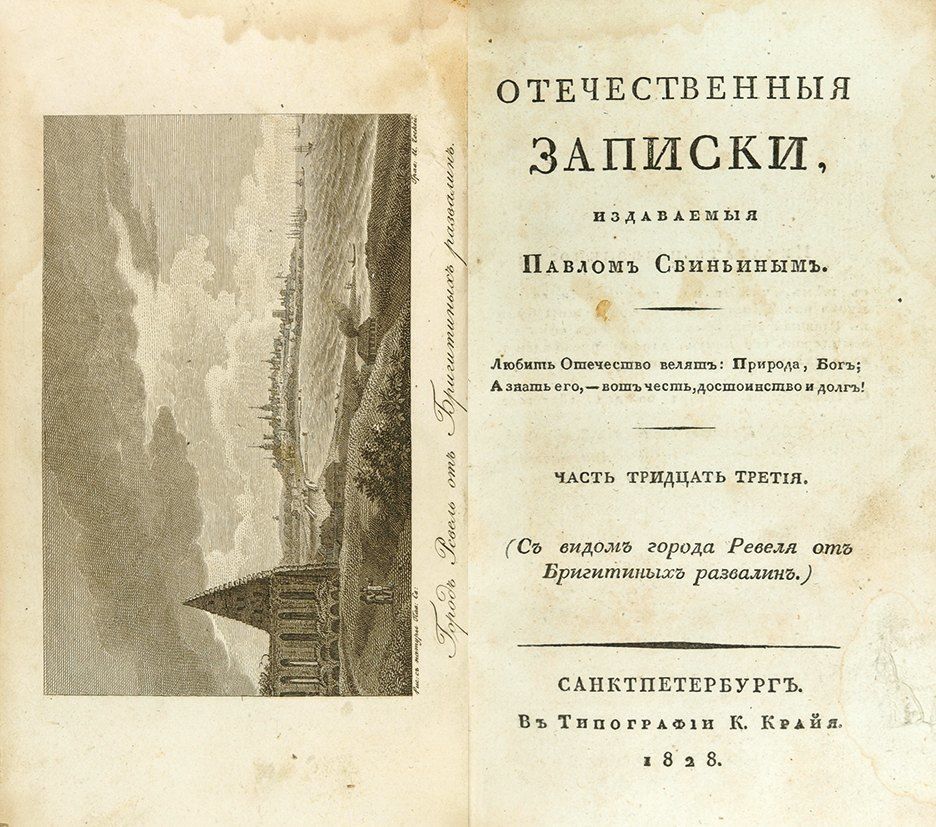 отечественные записки год