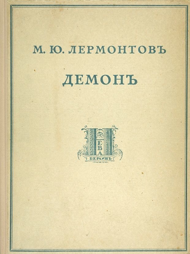 Демон Лермонтов Купить Книгу