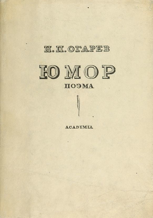 юмор поэма. юмор поэма. юмор поэма. огарев книги. песни клинков книга.