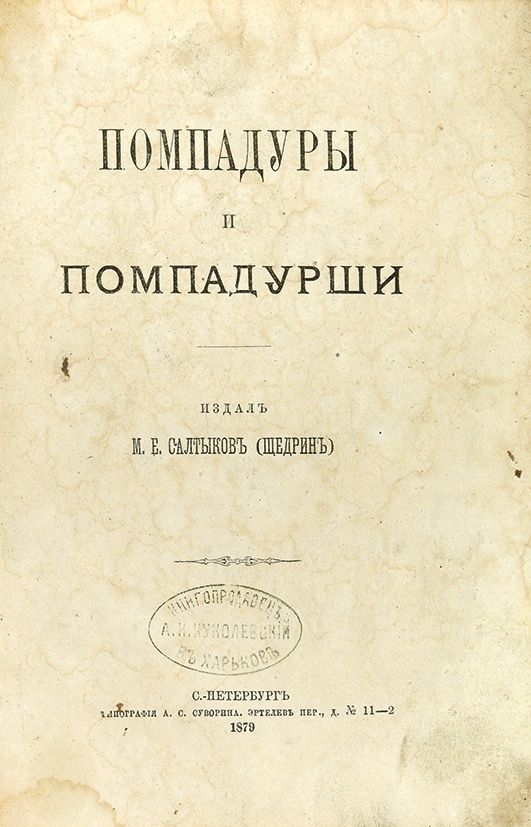 Помпадуры и помпадурши салтыков-щедрин. Помпадуры и помпадурши салтыков-щедрин. Помпадуры и помпадурши. Помпадуры и помпадурши салтыков-щедрин. Помпадуры и помпадурши салтыков-щедрин год издания книги.