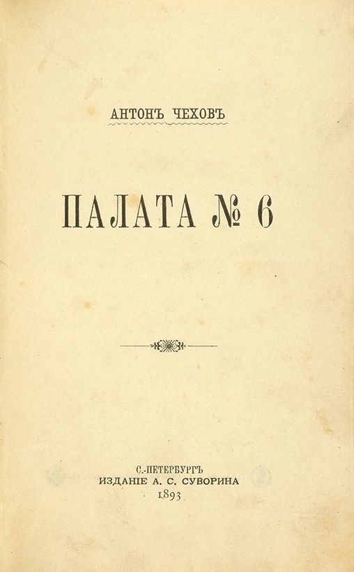 П. Книга чехова палата номер 6. Чехов а. Чехов книга 6. Палата 6 чехов книга.