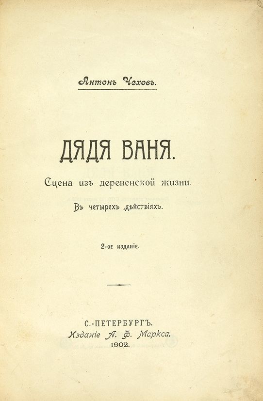 Чехов дядя ваня книга. Книга дядя ваня. Чехов произведения дядя ваня. Книга чехова дядя ваня. Чехов дядя ваня книга.