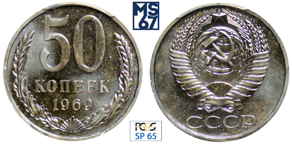 50 копеек 1969 года