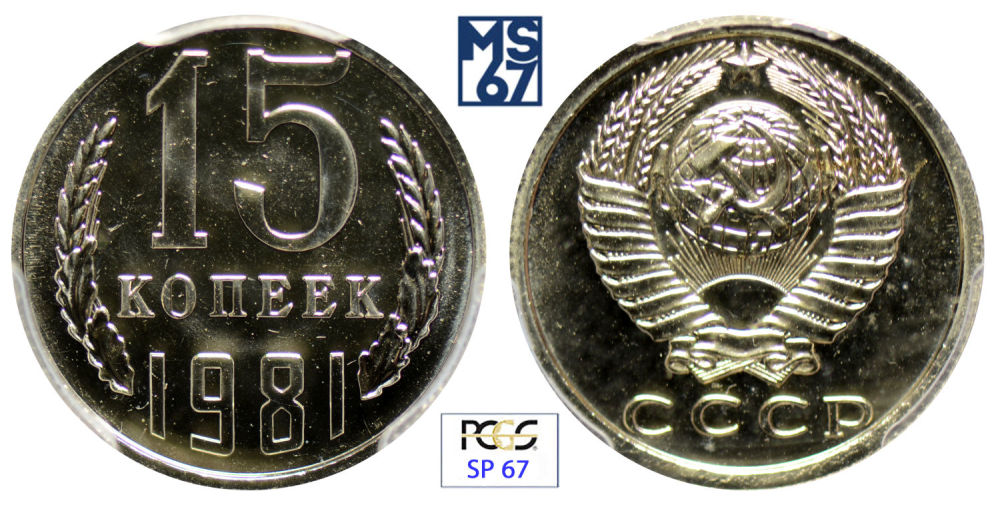 20 копеек 1961. Монета 15 копеек 1981 года. 15 копеек 1953 в слабе нгс фото. 15 копеек 1971. Монета 15 копеек 1981 года.