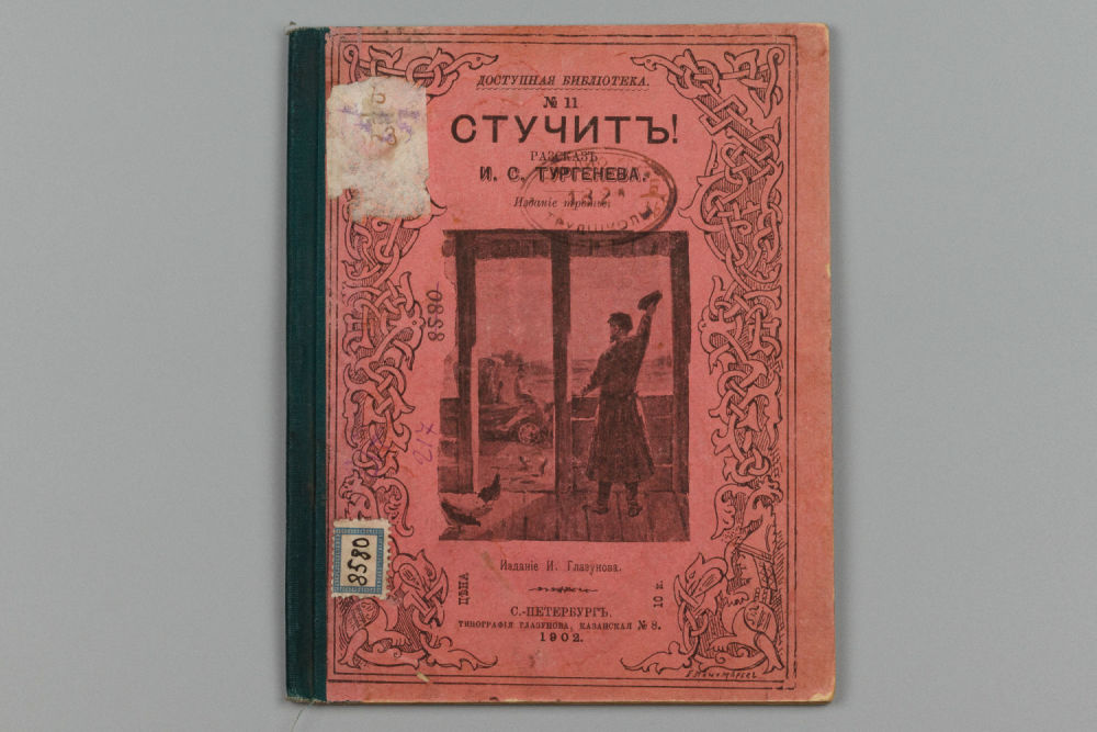 Иван тургенев льгов. Рассказ стучит. Стучит тургенев иллюстрации. Стучит записки охотника. Муму.