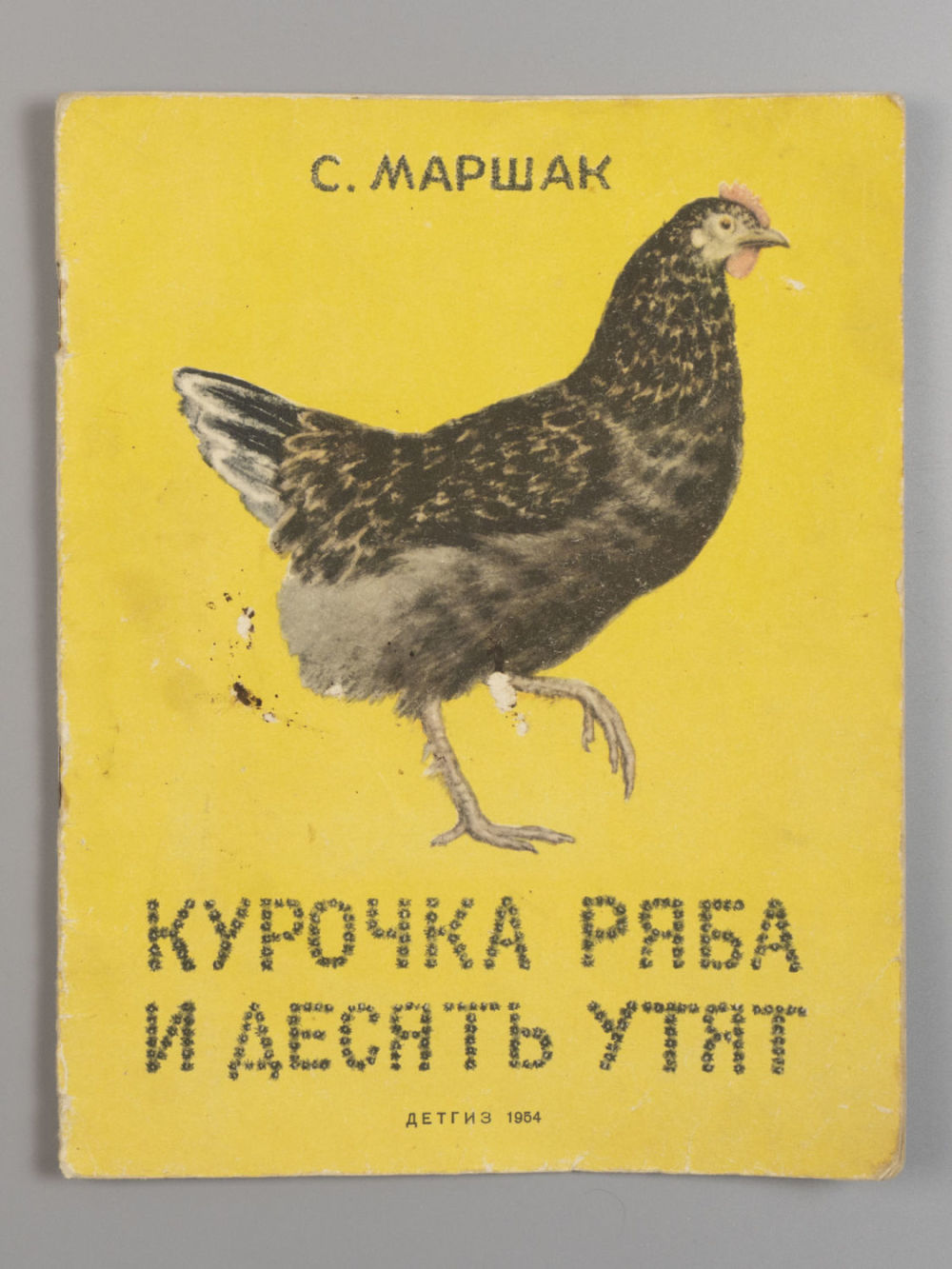 с. я. курочка ряба маршак. маршак курочка ряба. сказка с я маршак курочка ряба и десять утят.