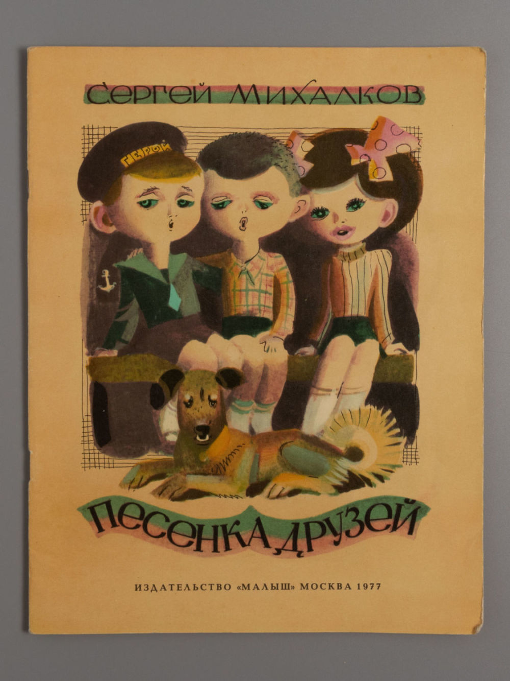 песня о друге текст. магазин ноты. умка музыкальные книжки. песенка друзей. книга песенка друзей.