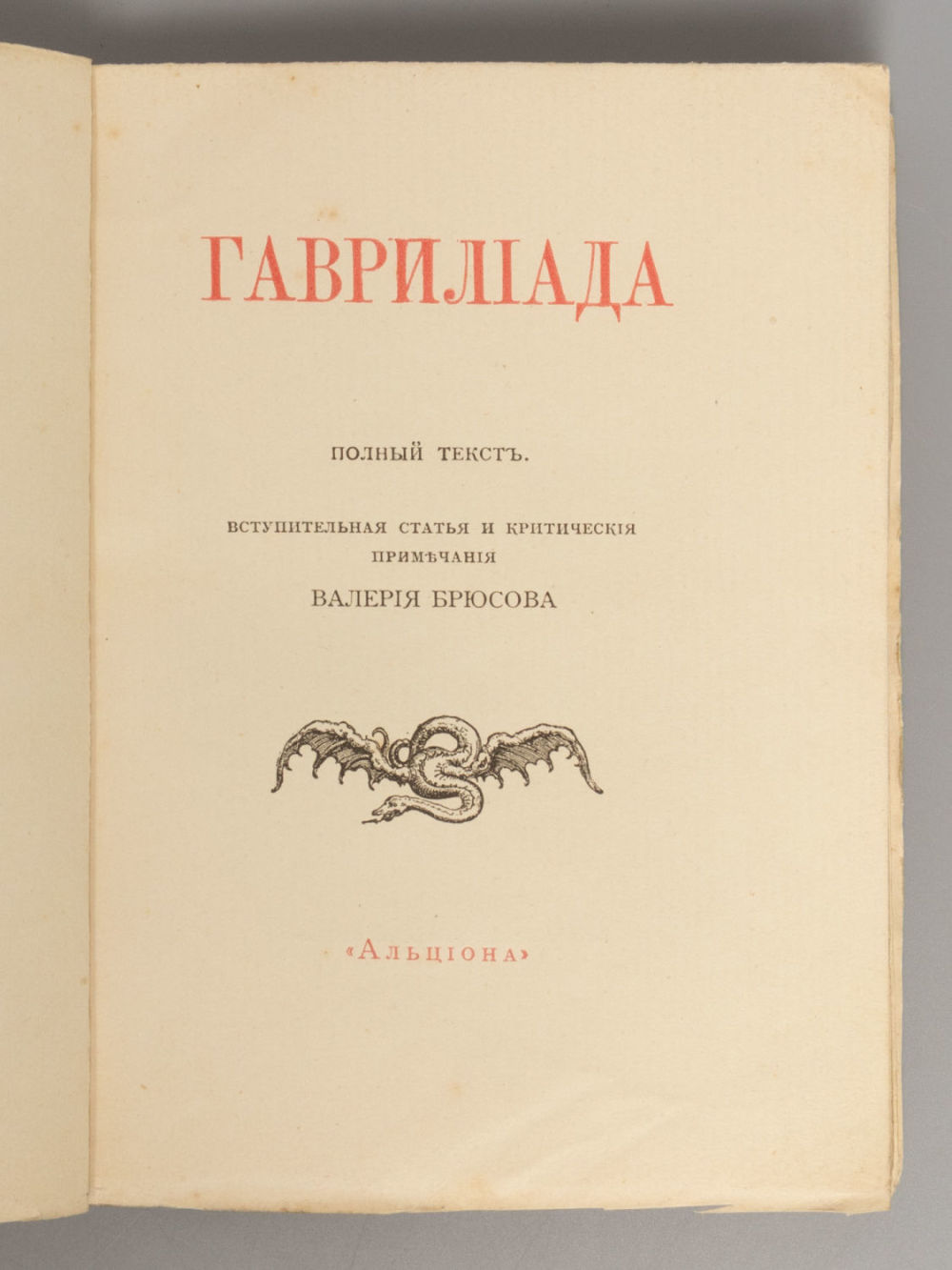 Гаврилиада пушкин книга. "гаврилиада поэма". Гаврилиада. Пушкин а. Пушкин гаврилиада иллюстрации.