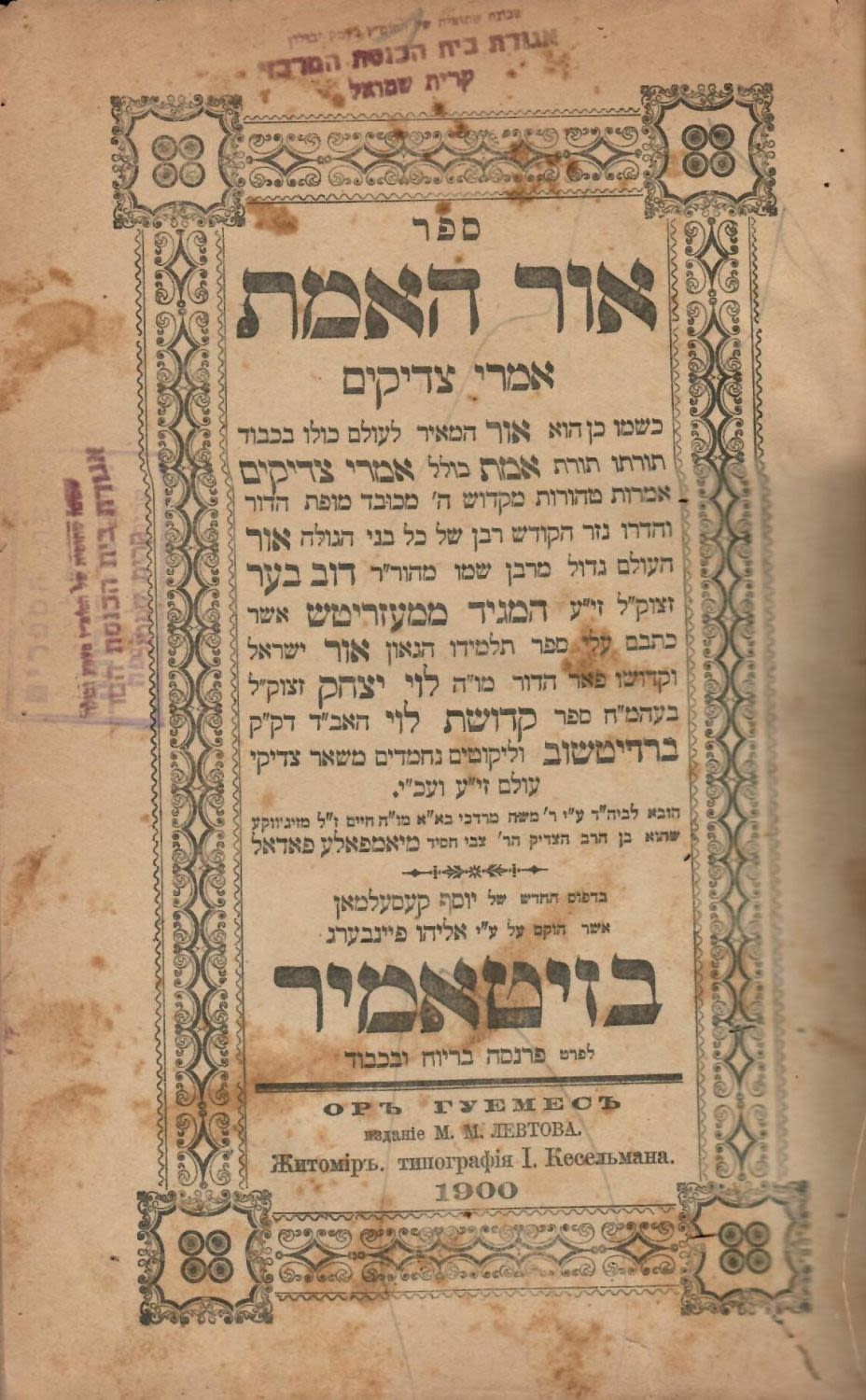 בידספיריט | אור האמת / אמרי צדיקים