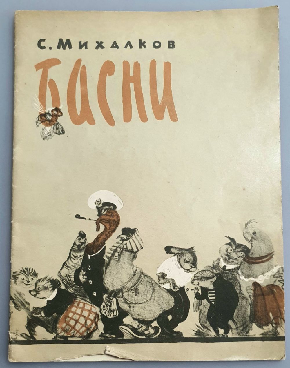 Басня м. Басни михалкова книга. Басня м. Басни михалкова иллюстрации рачева. Современные басни.