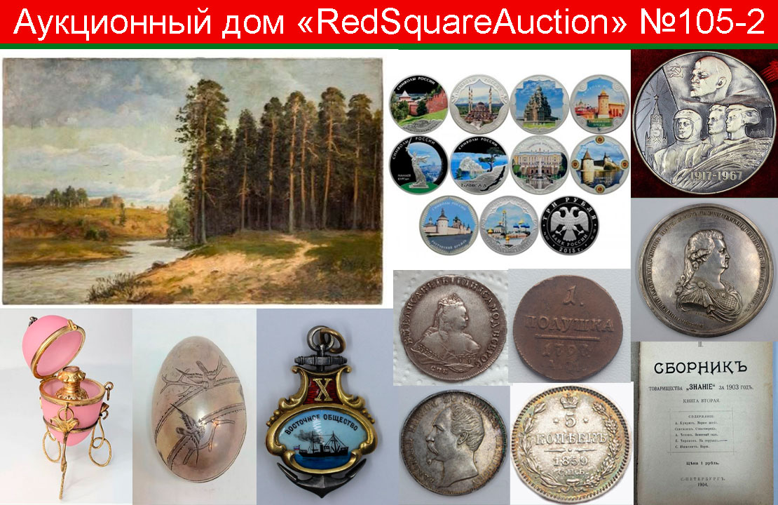 Аукцион105Часть2-Живопись,ДПИ,нумизматика,фотографии,фалеристика,букинистика.