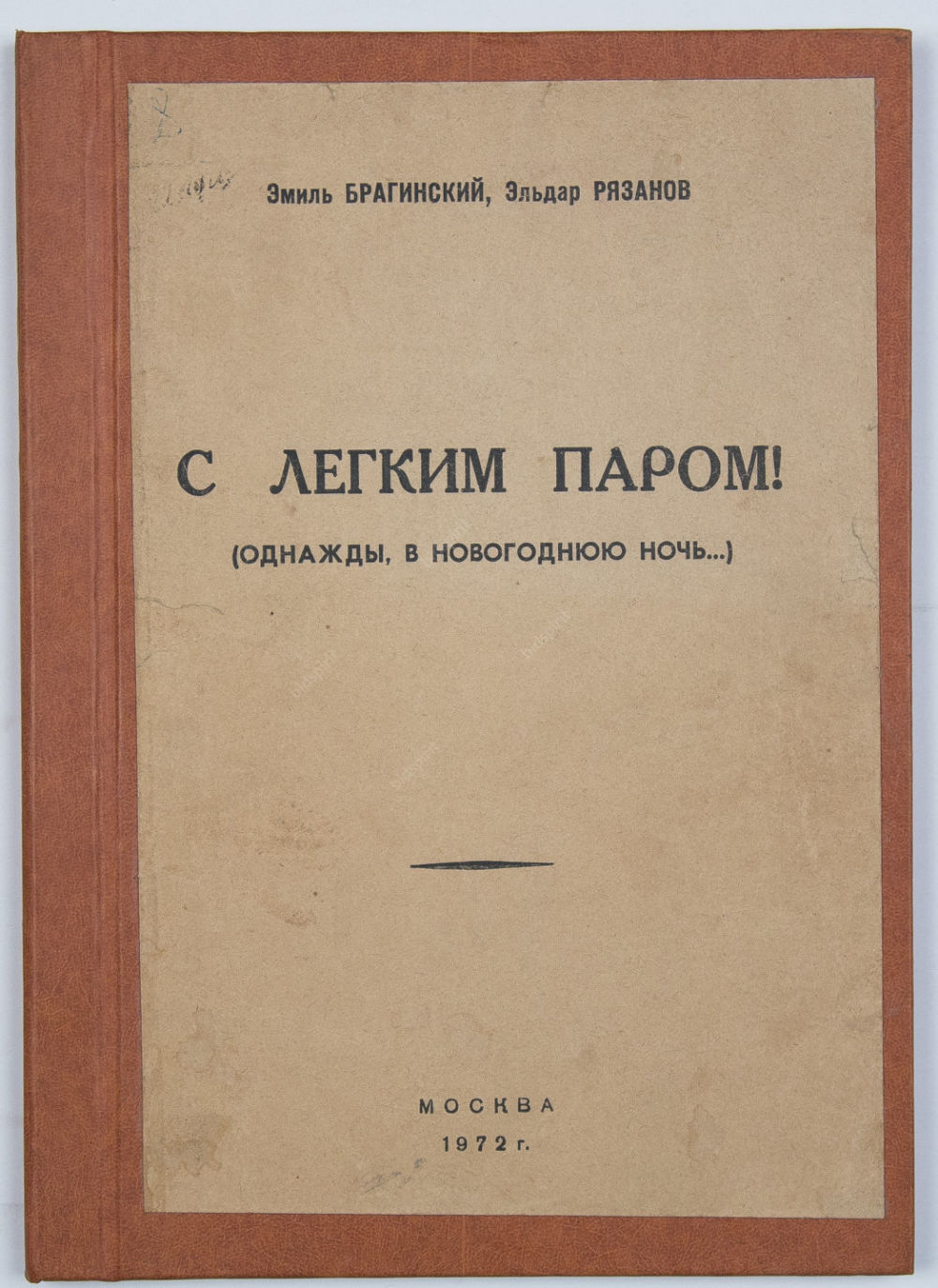 Однажды В Новогоднюю Ночь Книга Однажды В Новогоднюю Ночь Книга