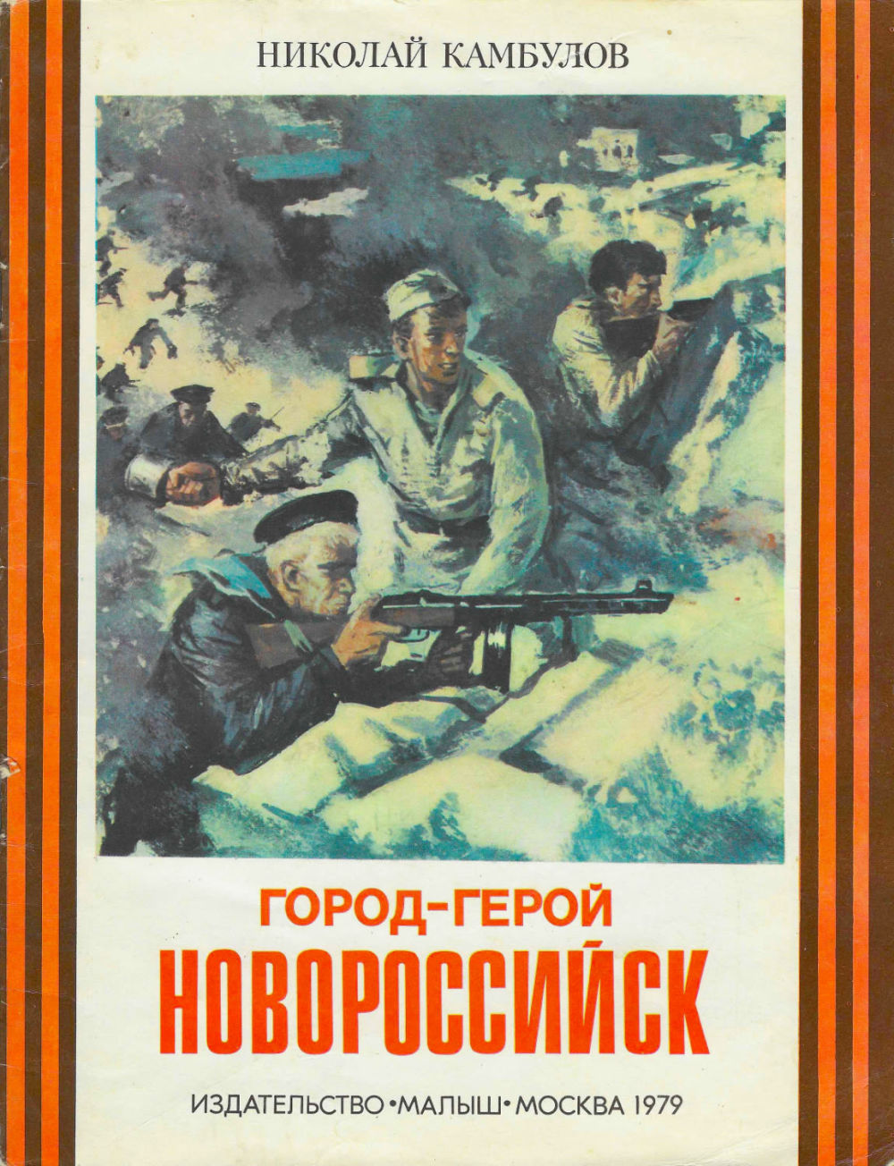 книга волгоград город герой. книга города герои. города-герои великой отечественной войны 1941-1945 москва. город герой ленинград. книги о российских городах.
