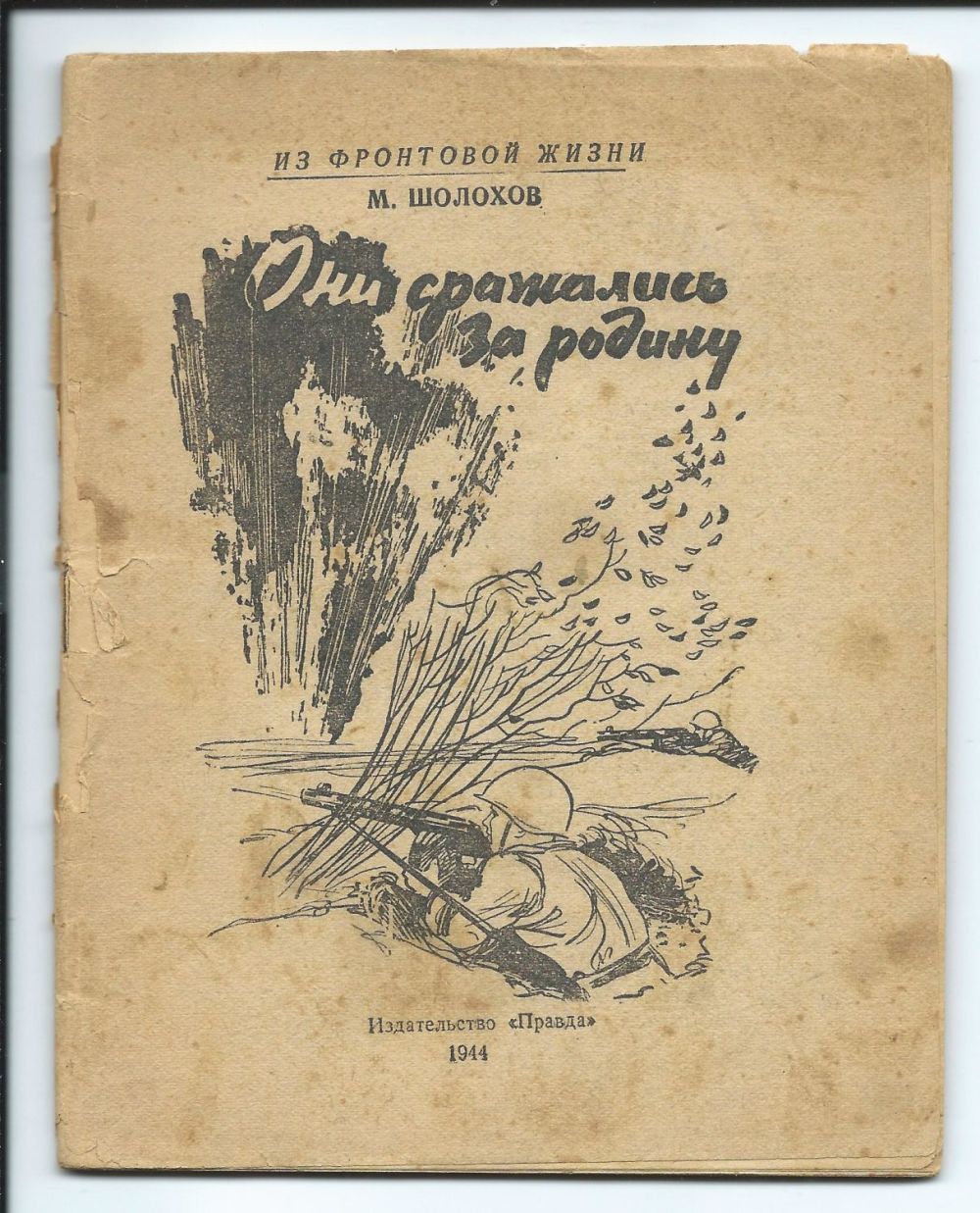 Шолохов любимая мать отчизна. Шолохов они сражались. Шолохов "они сражались за родину" 1971 книга. Шолохов они сражались за родину книга.