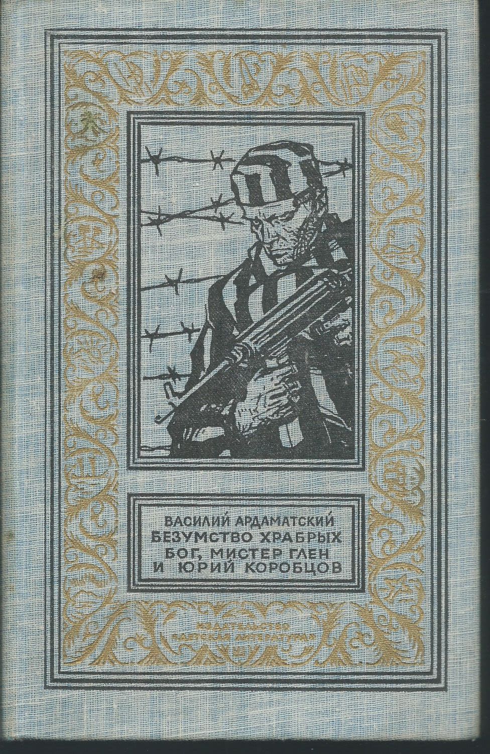Иэн глен. Иэн глен обитель зла. Мистер глен. Таинственный мистер ноббс. Бог, мистер глен и юрий коробцов.