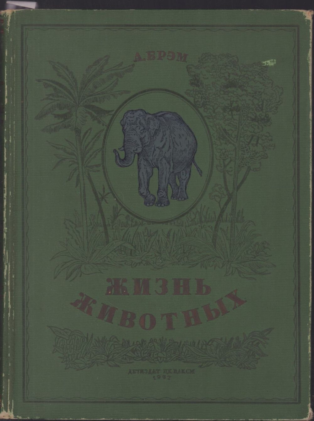 Брэм жизнь животных 1937. 1937 животных. Марки компания мозамбик. Погонщики слонов в индии. Мурзилка 1930.