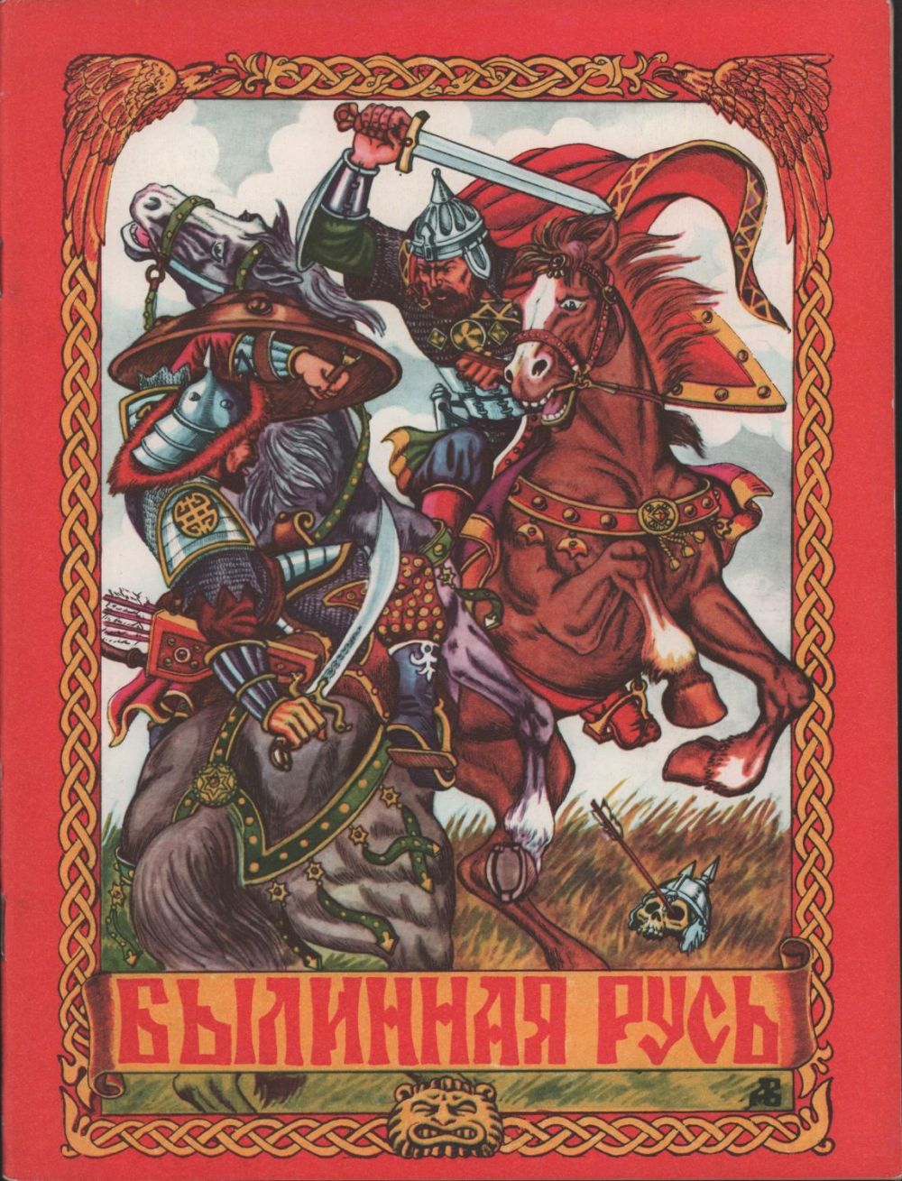 славный могучий богатырь. а и сильные могучие богатыри. витязь еруслан лазаревич. славный могучий богатырь. сильна земля русская богатырями.
