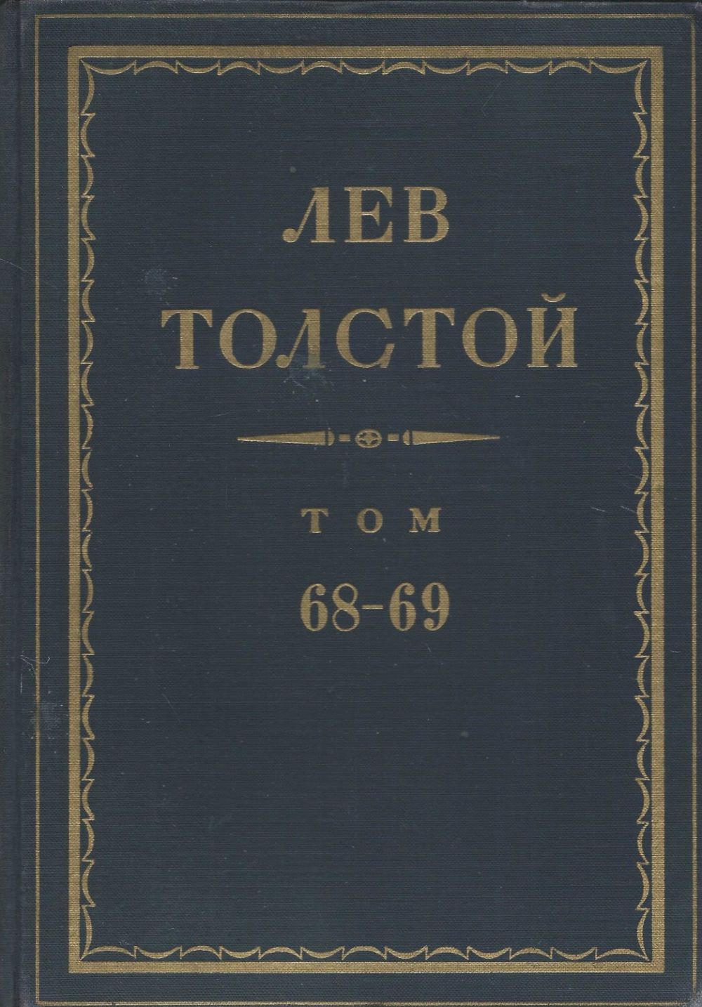 толстой собрание сочинений в 90 томах. толстой л. 90 томов полное собрание толстого. 90 томов собрание сочинений толстого. толстой собрание сочинений в 90 томах.