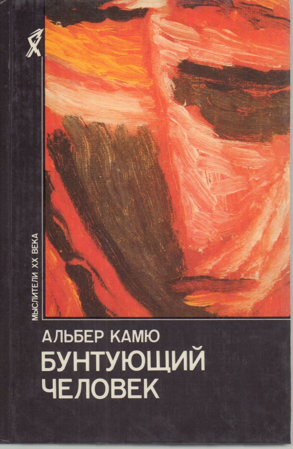 книга камю бунтующий человек. книга камю бунтующий человек. альбер камю бунтующий человек. бунтующий человек недоразумение альбер камю. бунтующий человек камю обложка.