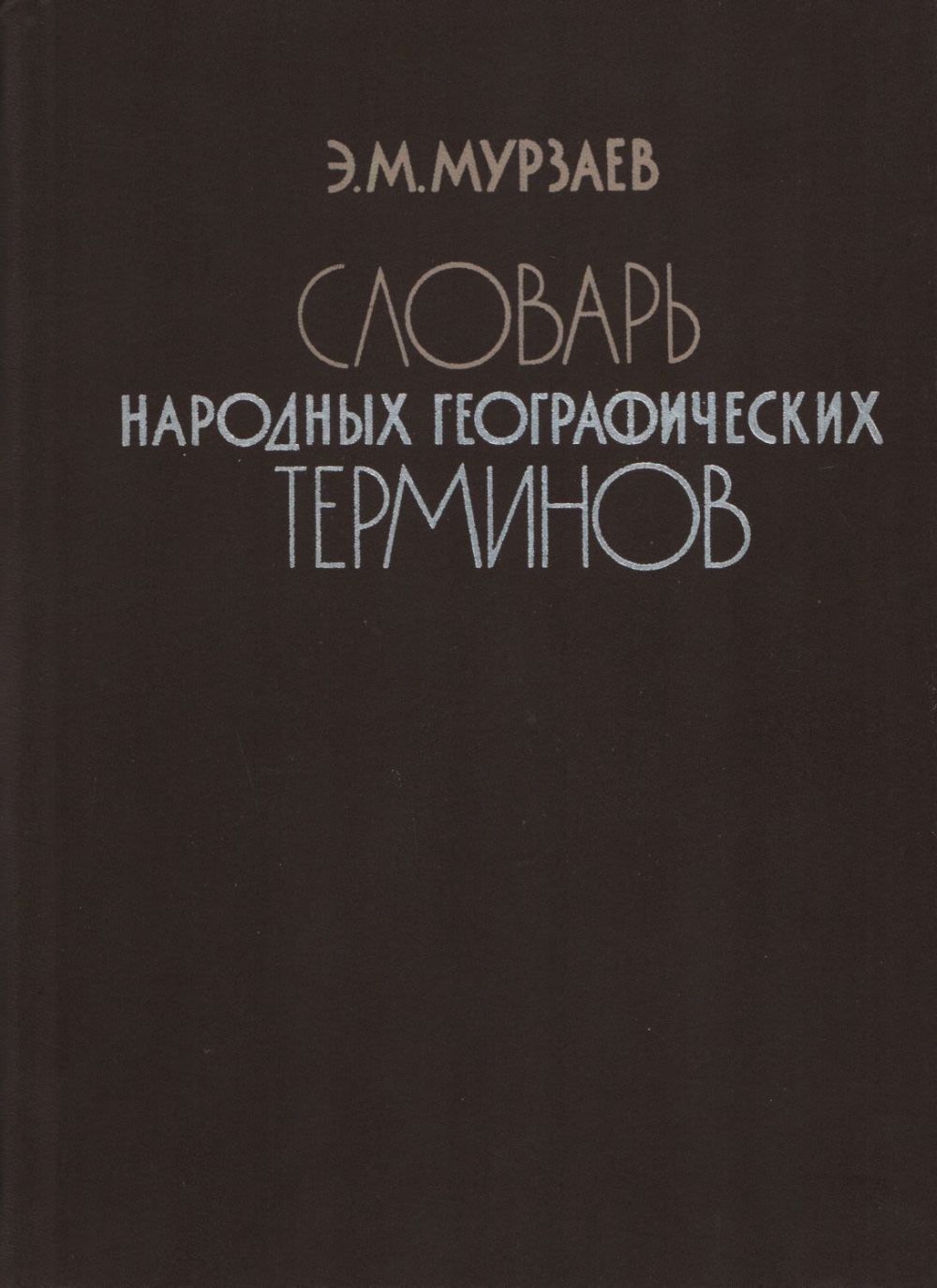 народный словарь. словарь русских народных говоров книга. словарь русских народных говоров книга. и московское общество по распространению технических знаний (1869). сибирский лексикон.
