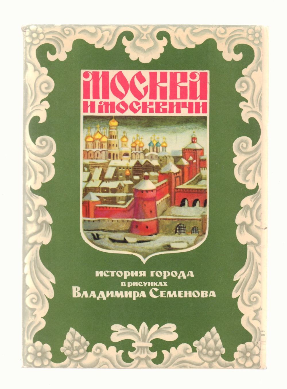 история города в рисунках семенова. книга москва и москвичи гиляровский. история города в рисунках семенова. москва и москвичи история. книга москва и москвичи гиляровский.