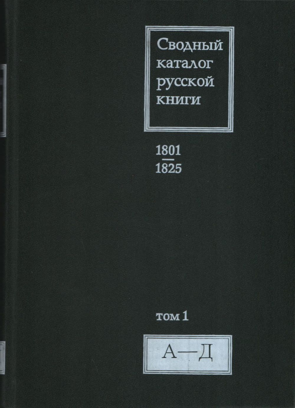 Сводный каталог русской. Сводный каталог русской книги 1801-1825. Сводный каталог русской. Сводный каталог. Международный сводный каталог русской книги.