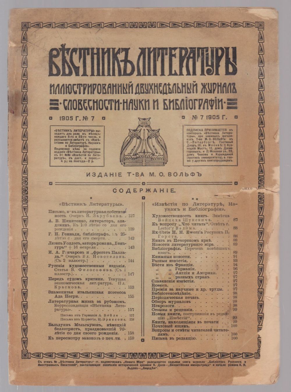 вольфа. вестник литературы. литература как наука. вестник литературы журнал. вольф.