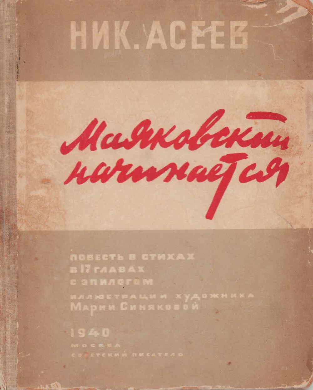 маяковский начинается. маяковский начинается. маяковский начинается. маяковский начинается. маяковский начинается асеев.