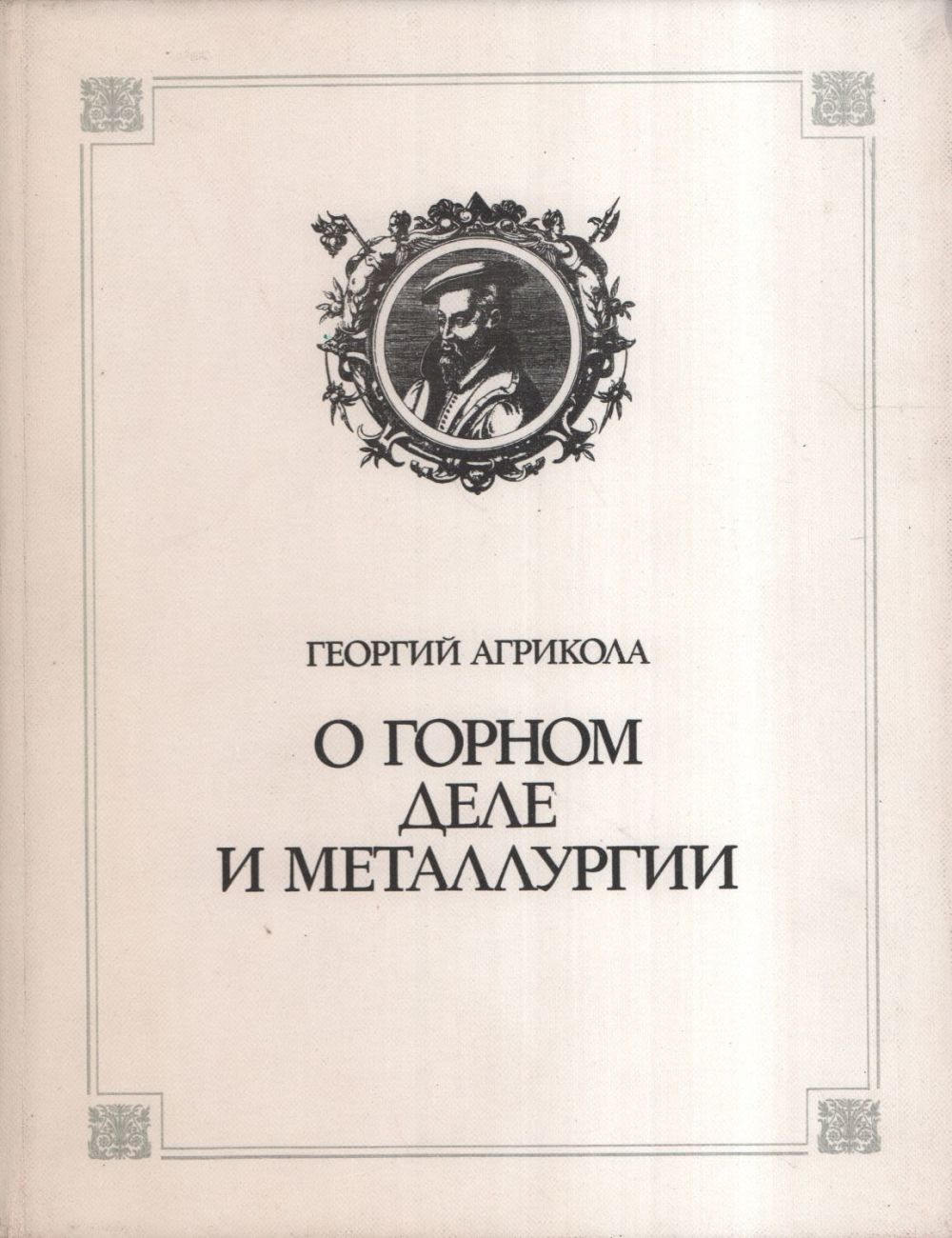 Автор сочинения о горном деле. Основы горного дела учебник. Автор сочинения о горном деле. Основы горного дела. Автор сочинения о горном деле.