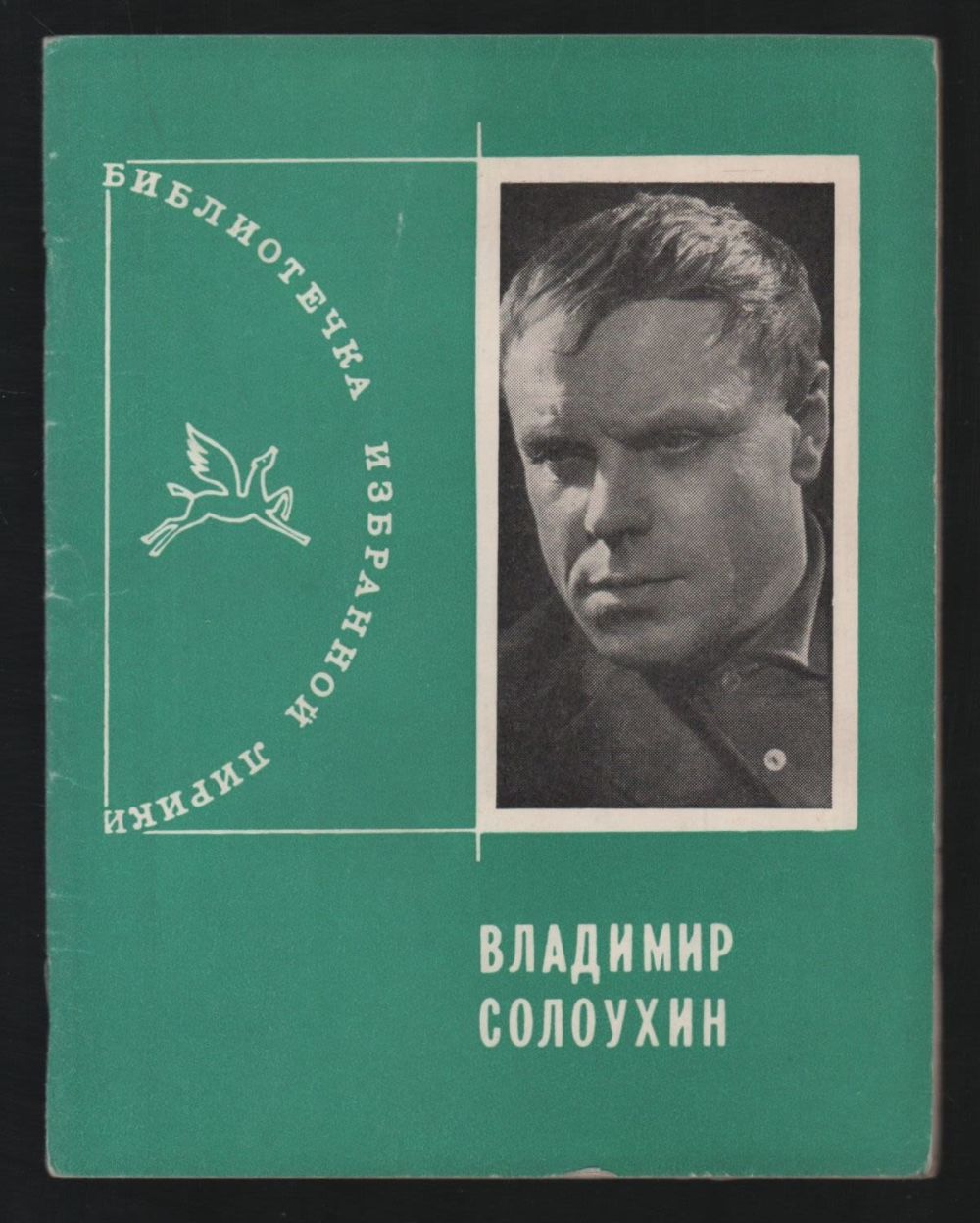солоухин. солоухин писатель. солоухин владимирские проселки. солоухин поэт. солоухин.