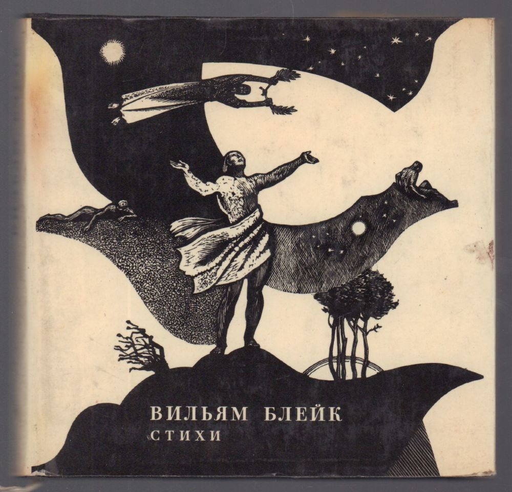 уильям блейк стихи тигр тигр жгучий страх. блейк стихи. книга стихи вильям блейк. William blake стихи. вильям блейк стихи.