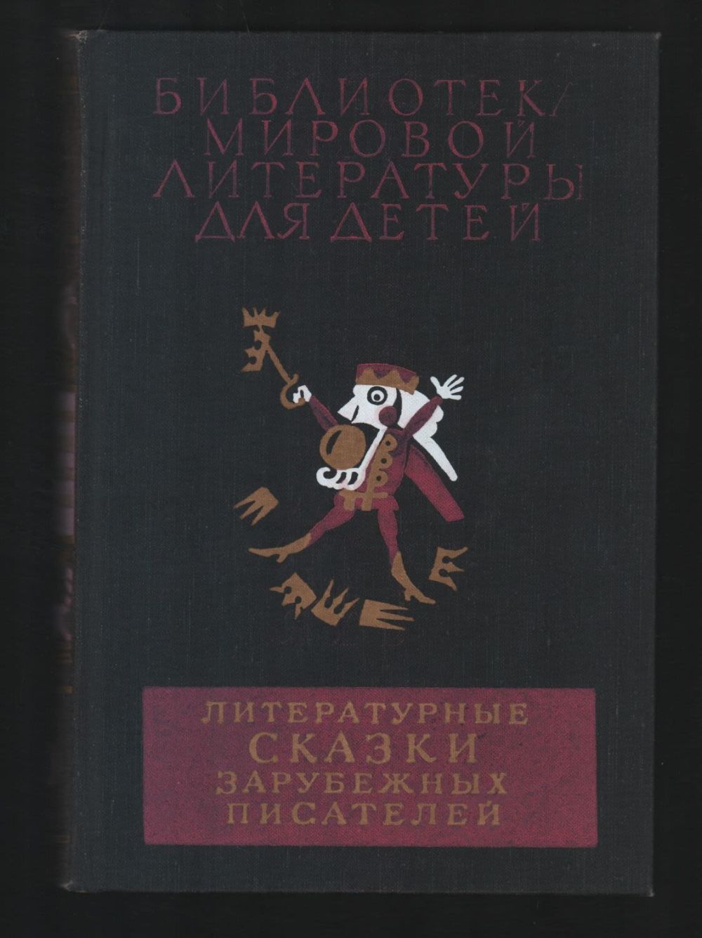 Сказки зарубежных писателей 1982. Сказки зарубежных писателей книга. Зарубежная детская литература. Рассказы зарубежных писателей. Сказки зарубежных писателей правда 1986.