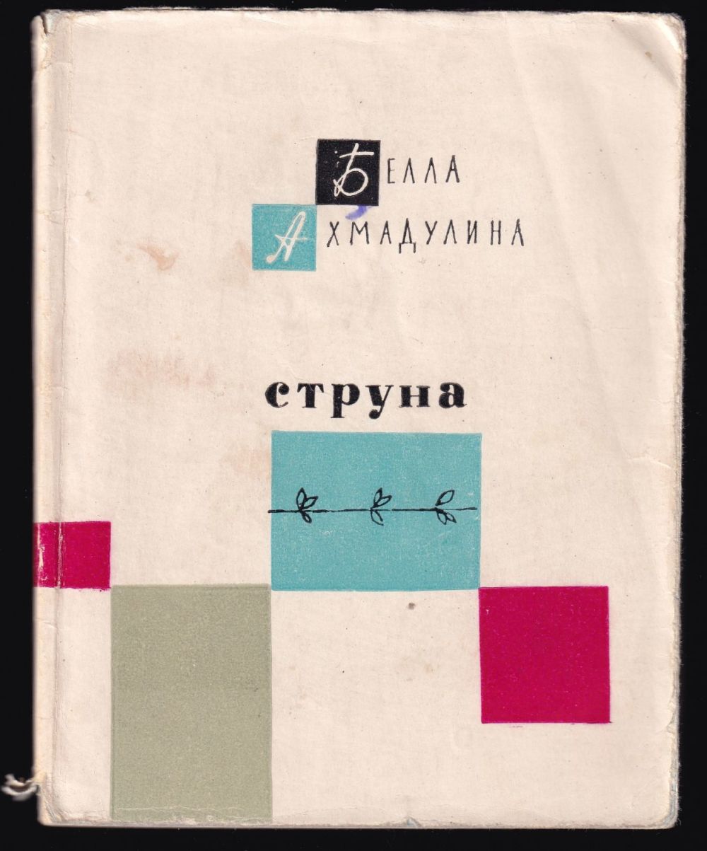 струна стих. струна стих. литературно-музыкальный вечер. смычок и струны анненский. поэзия как музыка души.