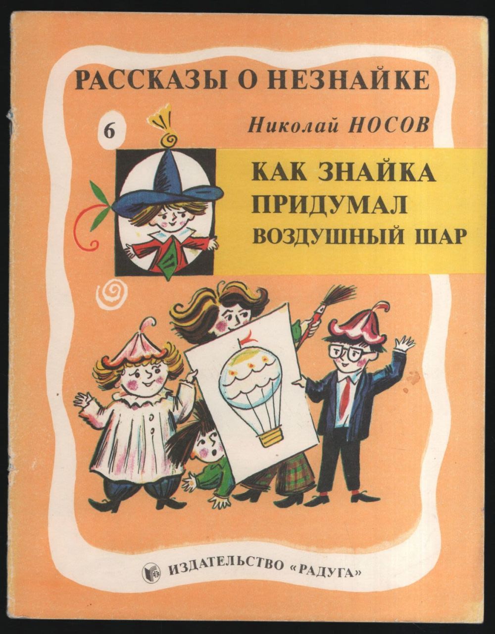как знайка придумал воздушный шар книга. носов как знайка придумал воздушный шар. как незнайка придумал воздушный шар рассказ. как знайка придумал воздушный шар. знайка придумал воздушный шар.