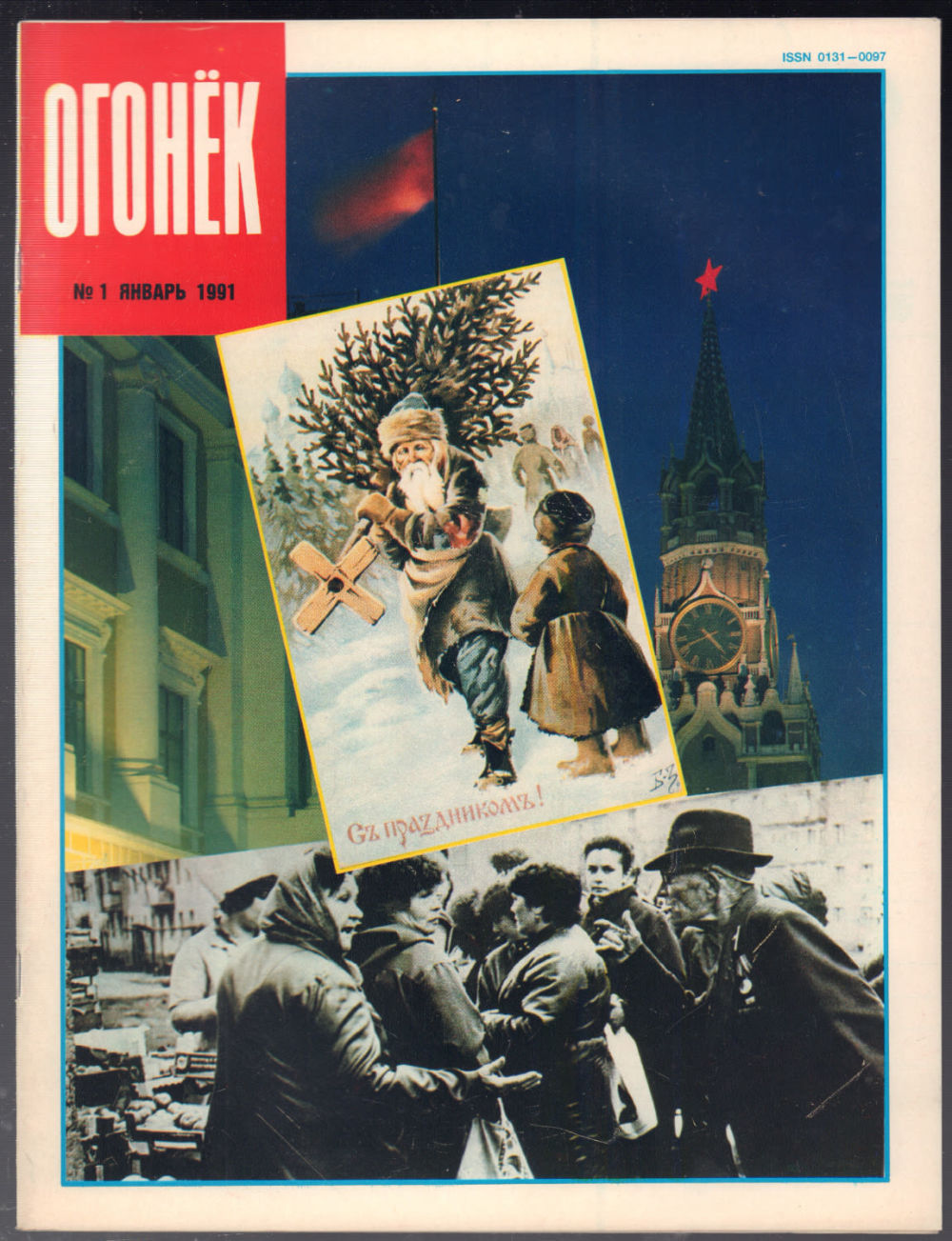 Обложка журнала огонек 1989. Обложка журнала огонек 1969. Журнал огонек комбайны. Смысл обложки журнала огонек 1991. Огонек 1991 годы.