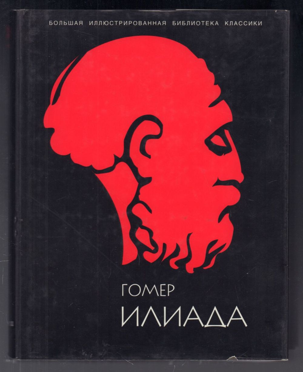 Краткий пересказ илиада. Гомер илиада содержание по песням. Гомер илиада содержание по песням. Песнь ахилла книга. Илиада эксклюзивная классика.
