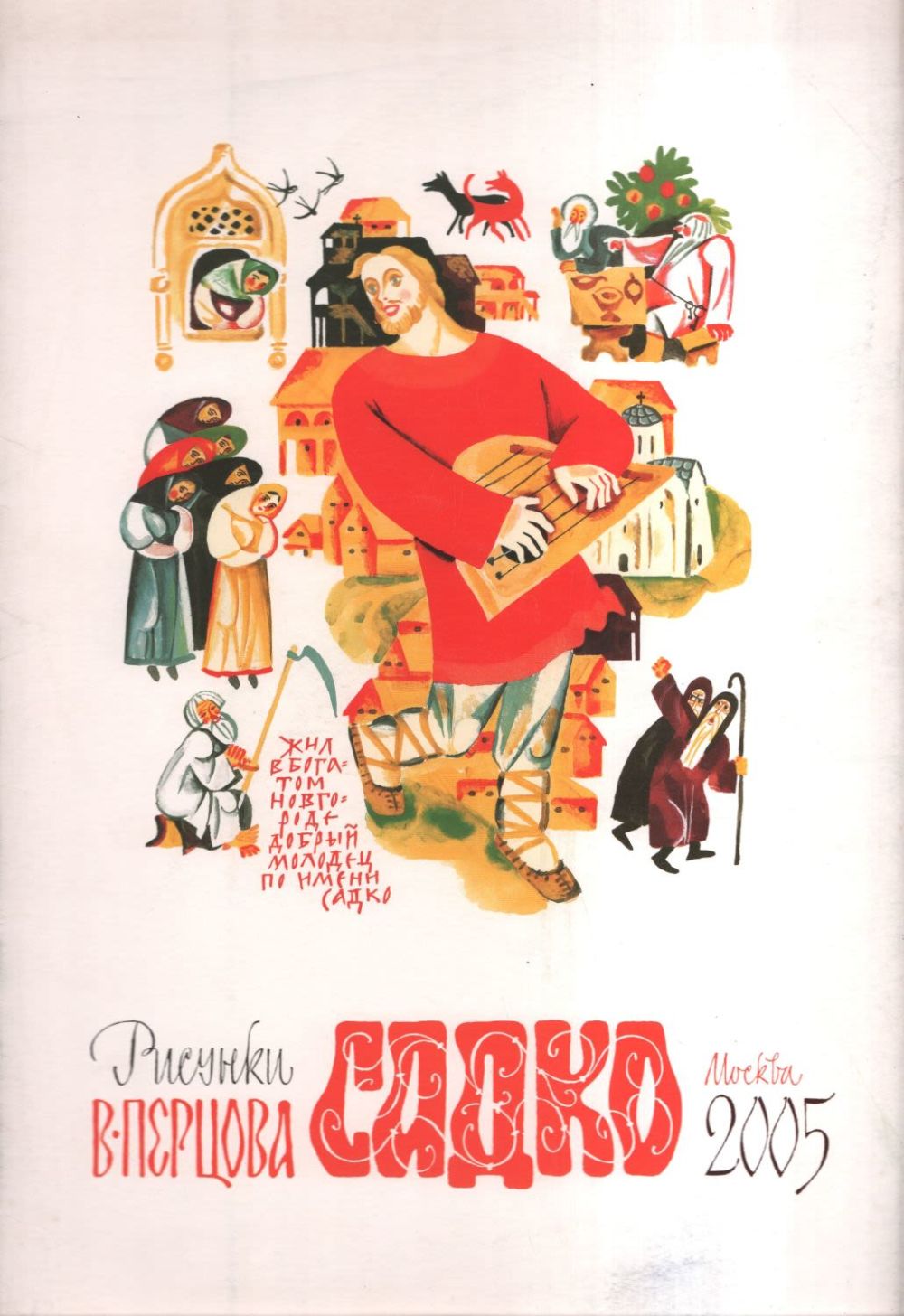 Перцов. Книга тихомиров на страже руси. Былины иллюстрации перцова. Перцов в грозную пору 1812. Перцов.