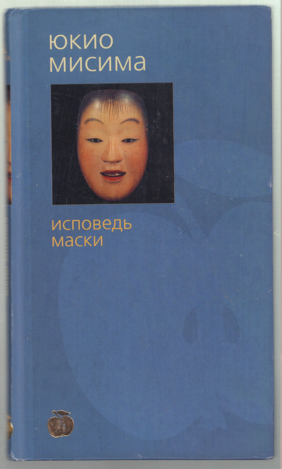 Юкио мисимаолотой храм. Исповедь маски юкио мисима книга. Исповедь маски юкио. Мисима ю. Исповедь маски юкио мисима книга.