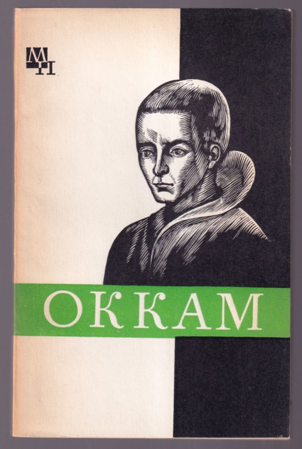 Уильям оккам философ. Уильям оккам (1285-1349). Уильям оккам труды по философии. Уильям оккам бритва. Оккам си эс.