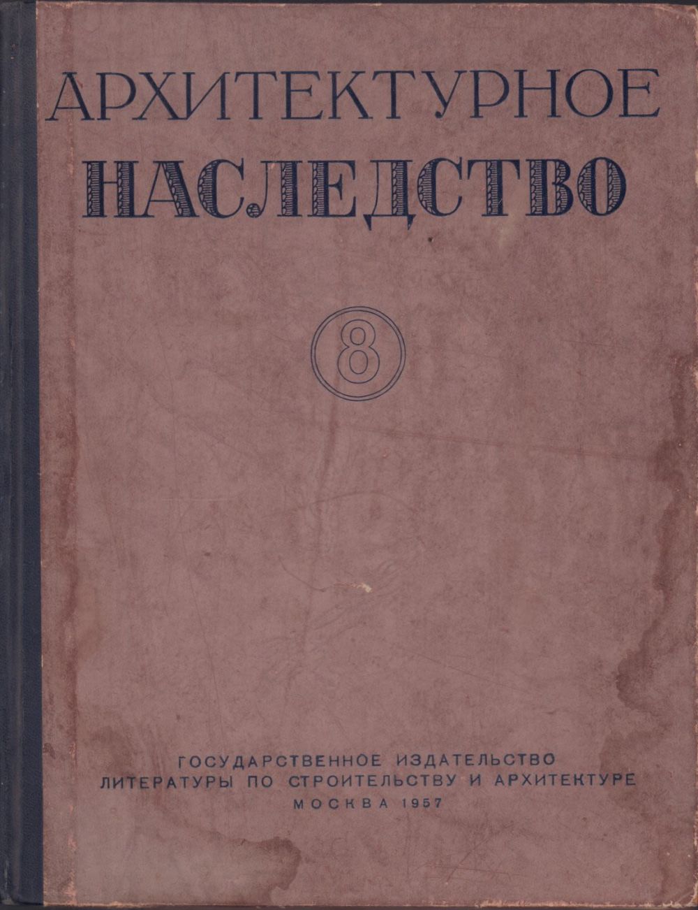Издательство литературы по строительству. Щусев архитектор книга. Издательство литературы по строительству. Книги для строителей инженеров. Справочник строителя.