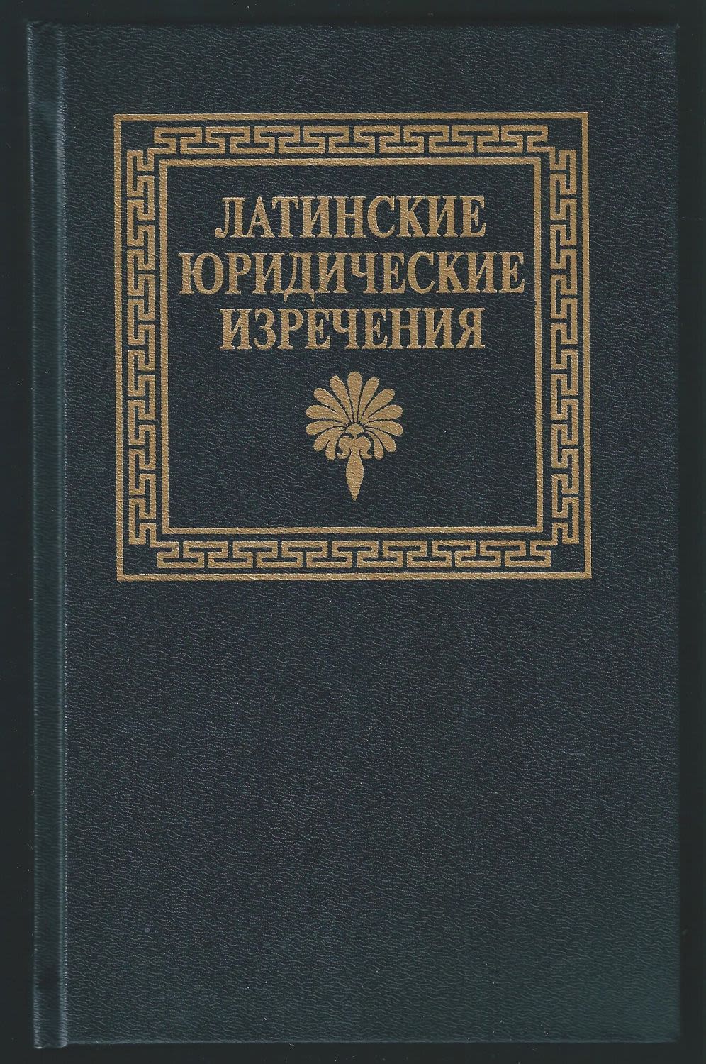 Дождев Римское Частное Право Купить