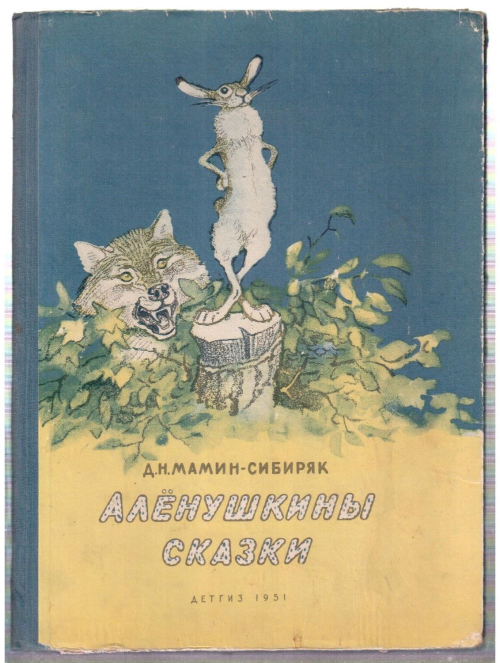 Сказки м сибиряк. Д н мамин сибиряк аленушкины сказки сборник. Книга алёнушкины сказки мамин сибиряк. Мамин сибиряк рассказы и сказки. Книжные иллюстрации произведений мамина сибиряка.
