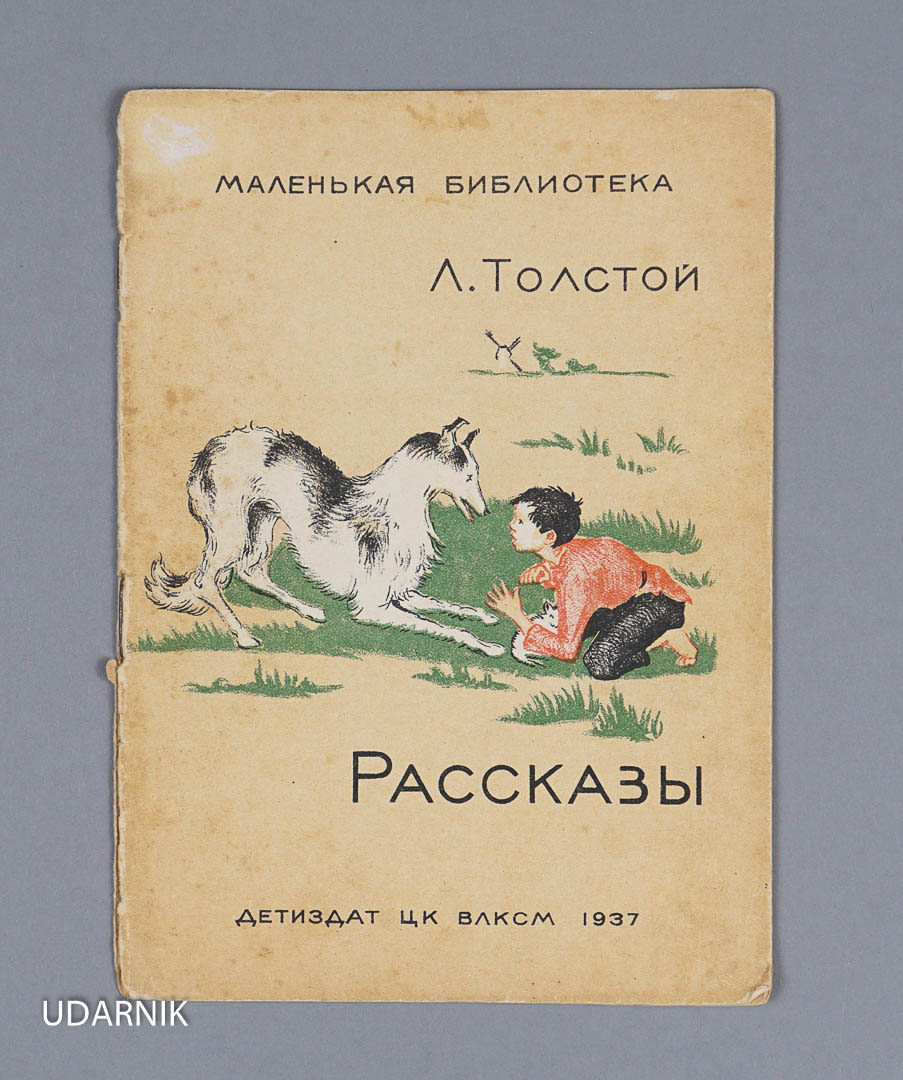 Н толстой советское издание. Толстой рассказы для детей аннотация. Аннотация к книге л. Толстой рассказы для детей аннотация. Толстой рассказы для детей аннотация.