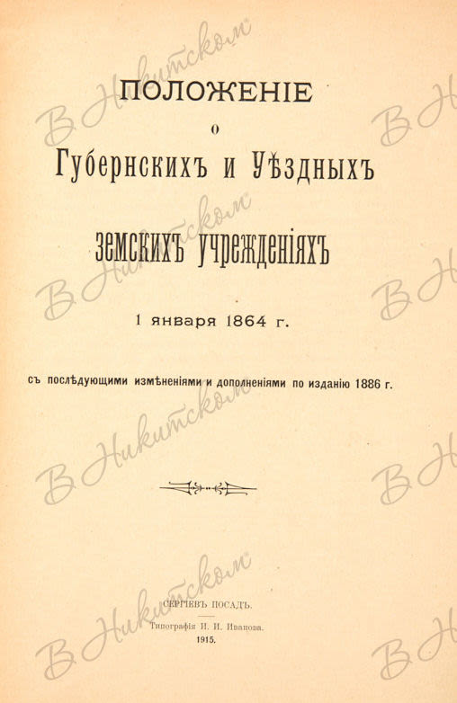 Издание положения о губернских. Положение о губернских и уездных земских учреждениях 1864. положение о губернских и уездных земских учреждениях 1890. положение о губернских и уездных земских учреждениях.