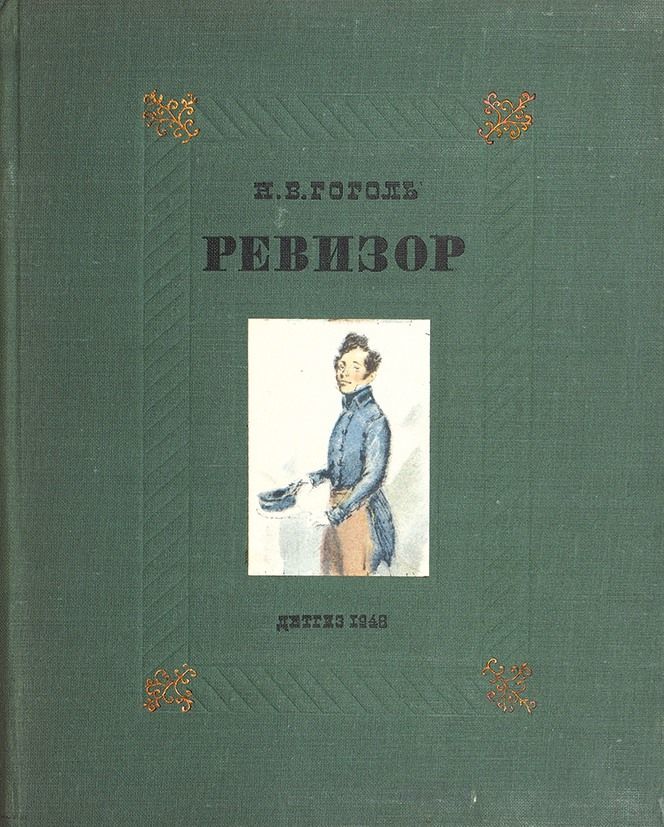 В. Ревизор обложка. Ревизор постер. Ревизор картинки. Ревизор картинки.
